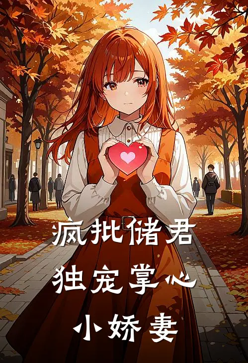 疯批储君，独宠掌心小娇妻