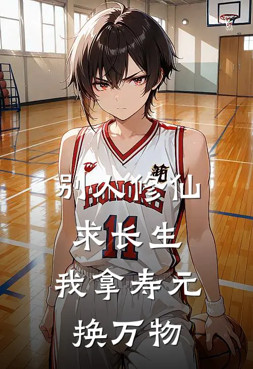 别人修仙求长生，我拿寿元换万物