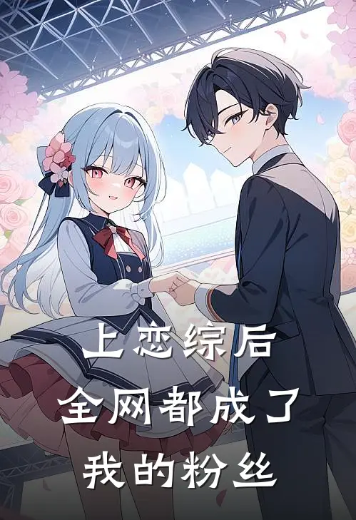 上恋综后，全网都成了我的粉丝