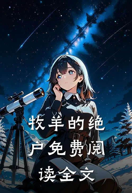 牧羊的绝户免费阅读全文