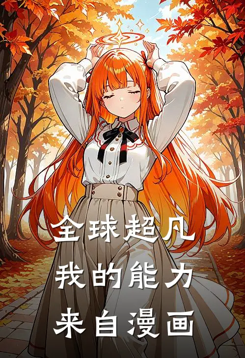全球超凡：我的能力来自漫画