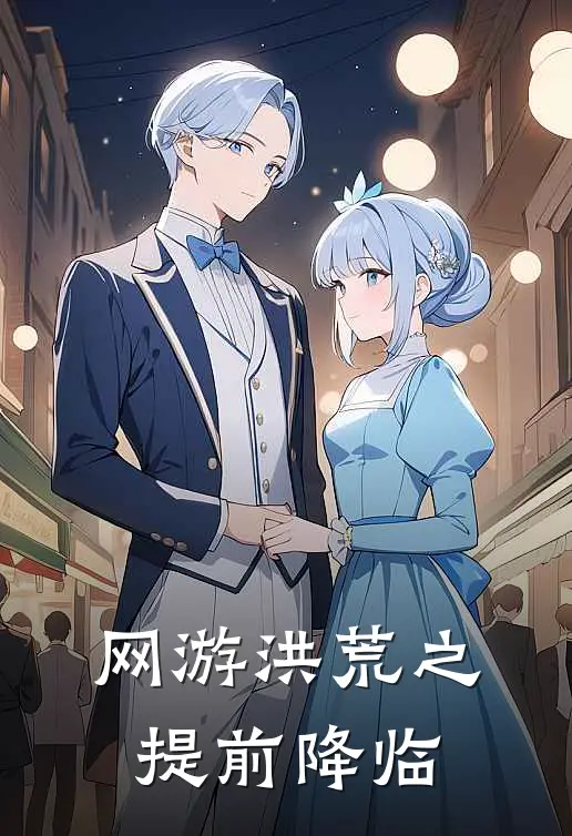 网游洪荒之提前降临