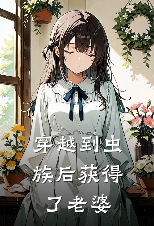 穿越到虫族后获得了老婆