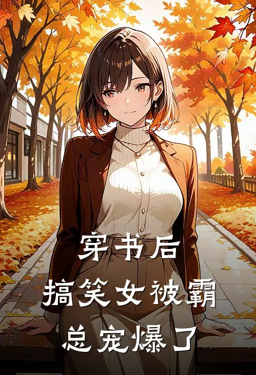 穿书后，搞笑女被霸总宠爆了(连知盛则承)热门网络小说推荐_免费完结版小说穿书后，搞笑女被霸总宠爆了(连知盛则承)