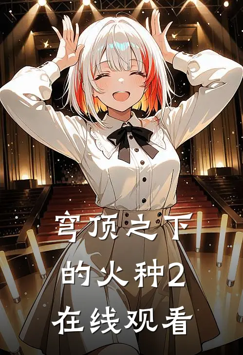 穹顶之下的火种2在线观看