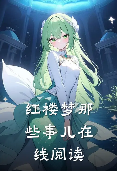 红楼梦那些事儿在线阅读