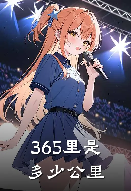 365里是多少公里