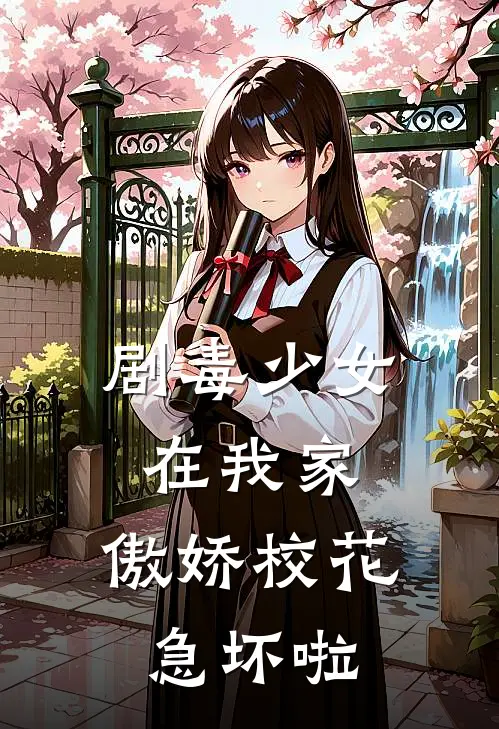 剧毒少女在我家，傲娇校花急坏啦