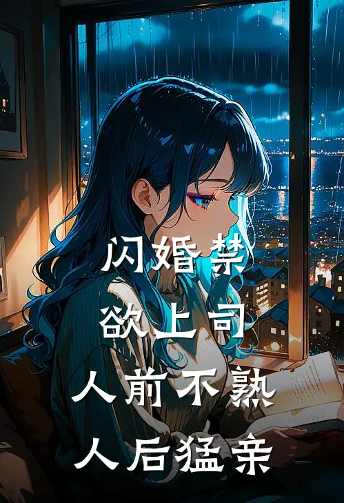 闪婚禁欲上司，人前不熟人后猛亲