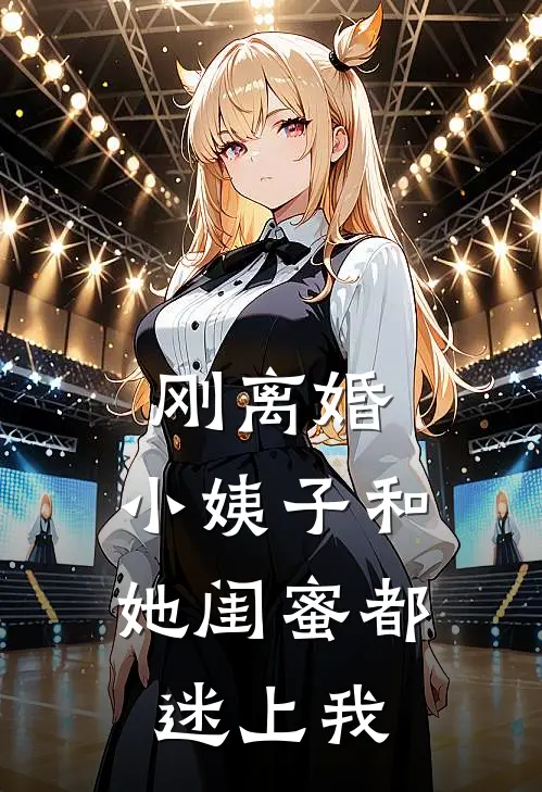 刚离婚，小姨子和她闺蜜都迷上我