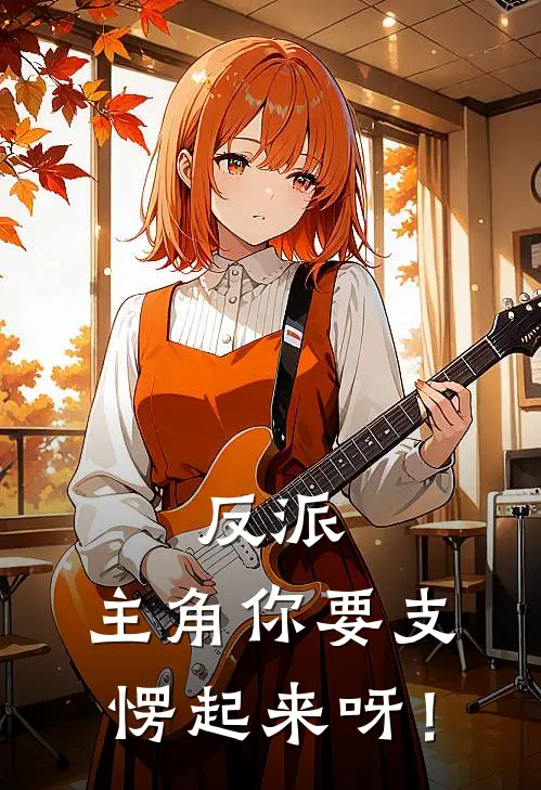 反派：主角你要支愣起来呀！