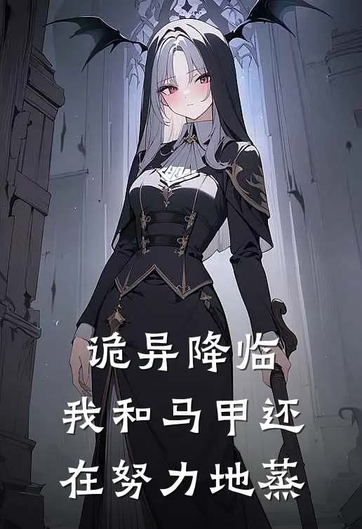 诡异降临：我和马甲还在努力地蒸