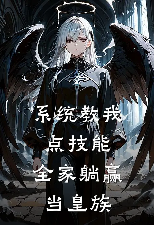 系统教我点技能，全家躺赢当皇族