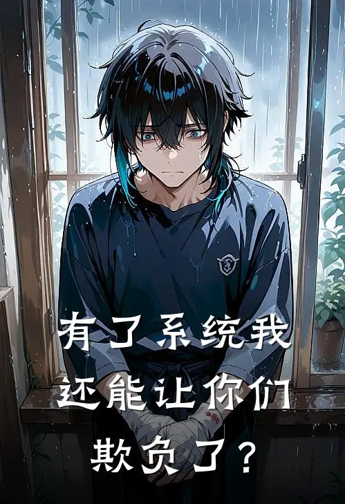 有了系统我还能让你们欺负了？