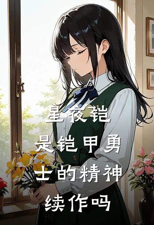 星夜铠,是铠甲勇士的精神续作吗