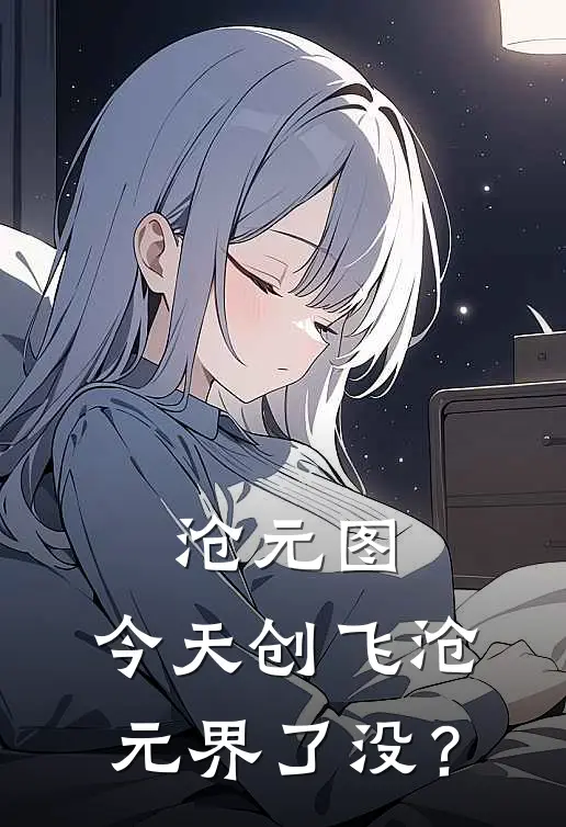 沧元图：今天创飞沧元界了没？