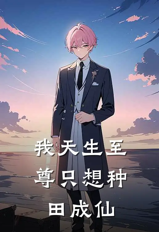 我天生至尊只想种田成仙