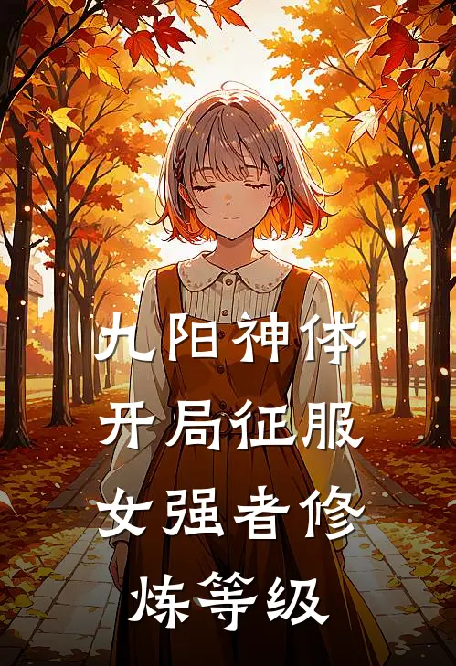 九阳神体,开局征服女强者修炼等级