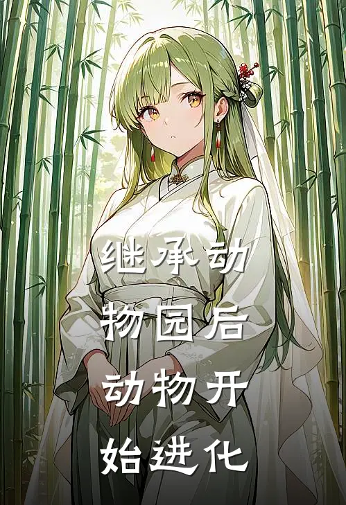 继承动物园后，动物开始进化