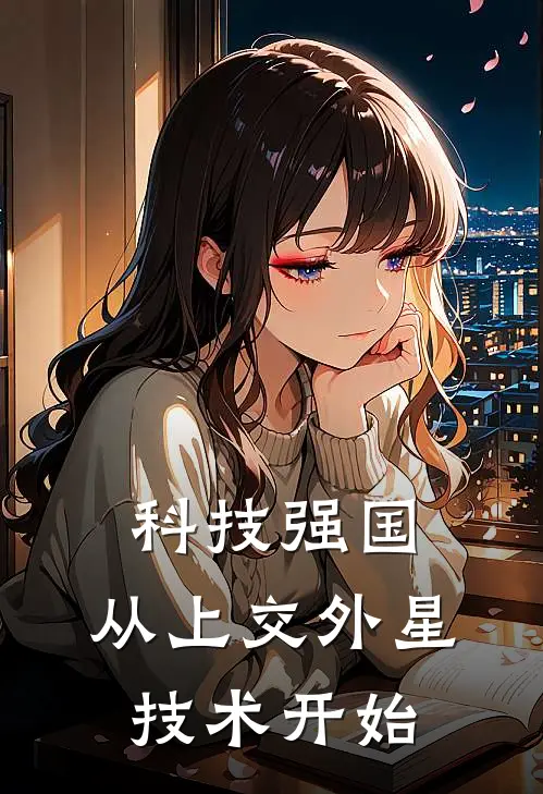 科技强国：从上交外星技术开始林枫王海完结小说免费阅读_完本热门小说科技强国：从上交外星技术开始林枫王海