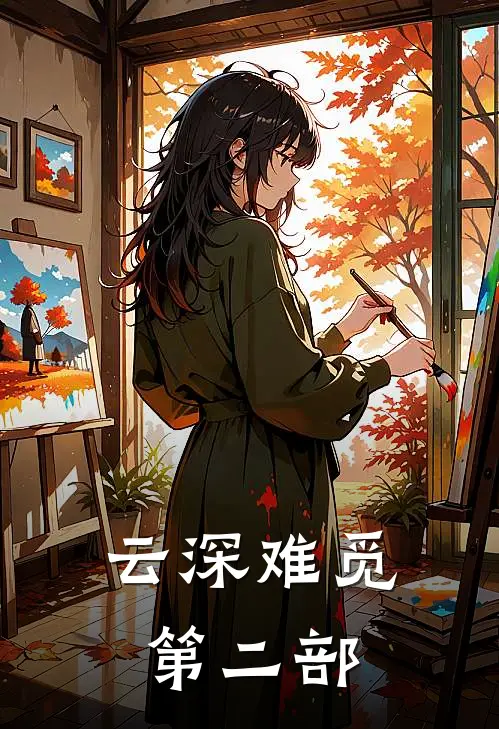 云深难觅第二部江停严峫热门免费小说_免费小说免费阅读云深难觅第二部江停严峫