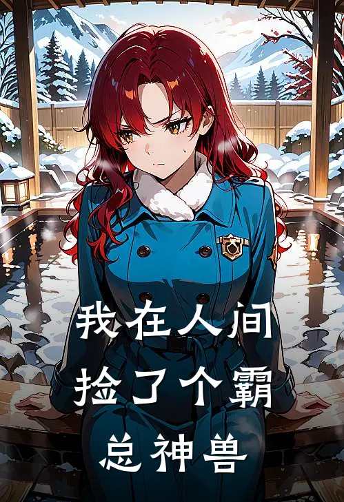 我在人间捡了个霸总神兽(凌霜月薄夜宸)小说推荐完本_全本免费小说我在人间捡了个霸总神兽凌霜月薄夜宸