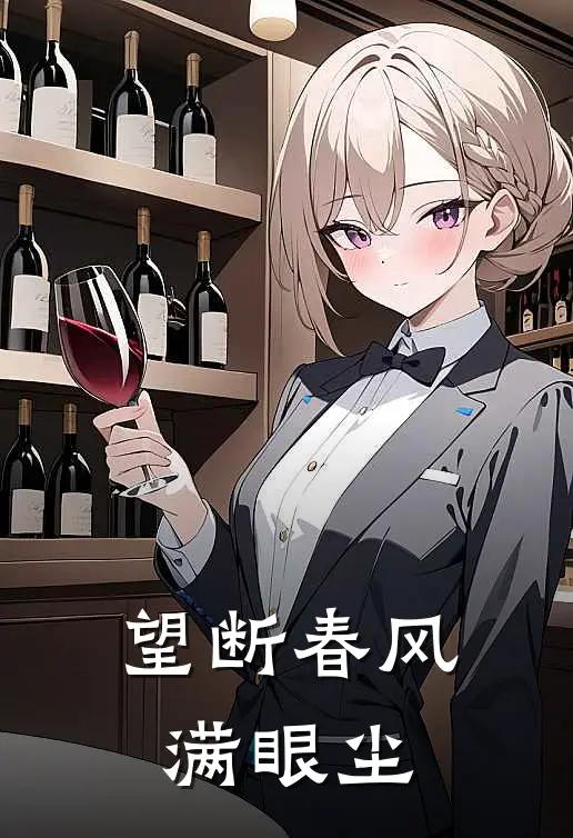 望断春风满眼尘