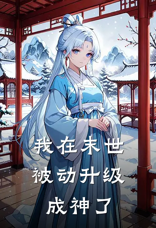 我在末世被动升级成神了