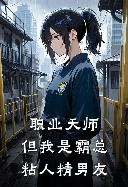 职业天师，但我是霸总粘人精男友