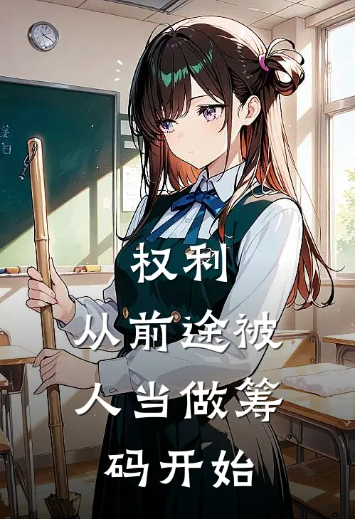 权利，从前途被人当做筹码开始(陈八岭刘文杰)完结版免费小说_热门完结小说权利，从前途被人当做筹码开始(陈八岭刘文杰)