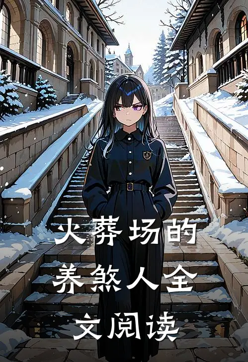 火葬场的养煞人全文阅读