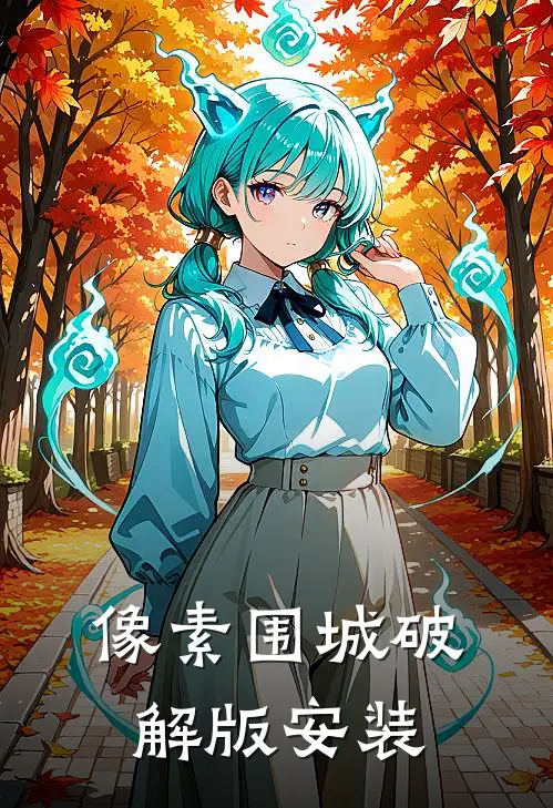 像素围城破解版安装