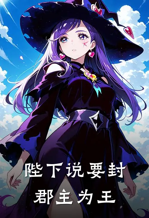 陛下说要封郡主为王商遇尽溪免费小说在线阅读_热门小说在线阅读陛下说要封郡主为王商遇尽溪