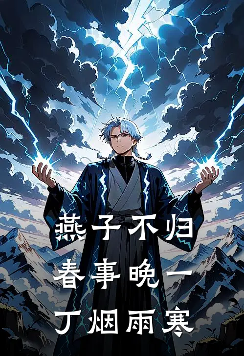 燕子不归春事晚一丁烟雨寒