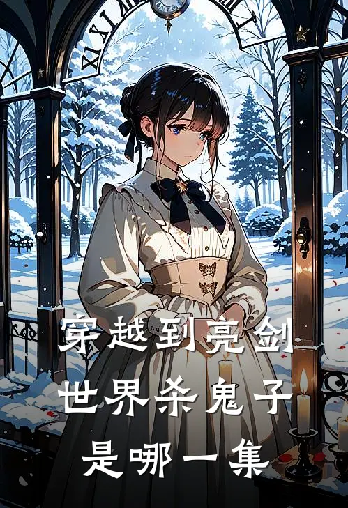 穿越到亮剑世界杀鬼子是哪一集