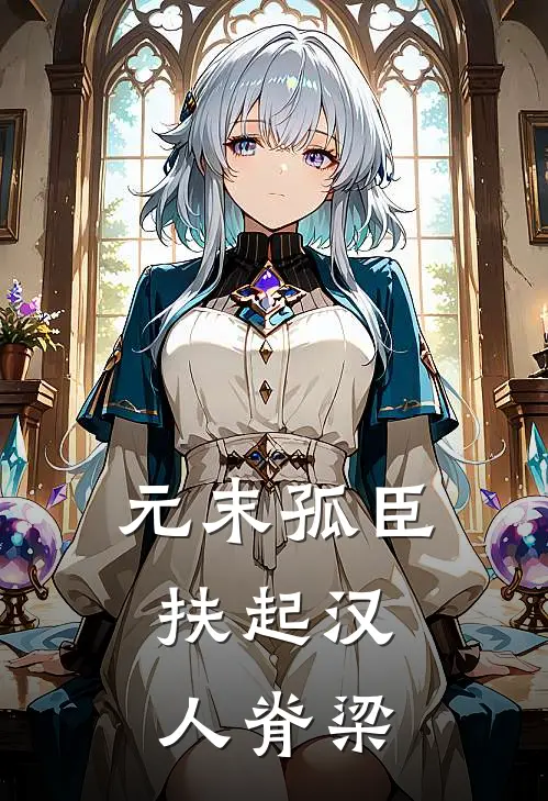 元末孤臣：扶起汉人脊梁