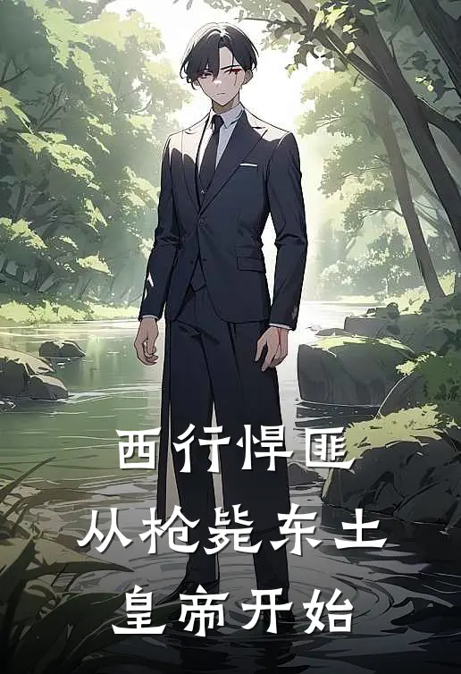 西行悍匪：从枪毙东土皇帝开始