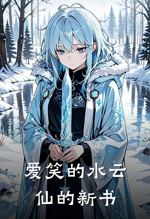 爱笑的水云仙的新书