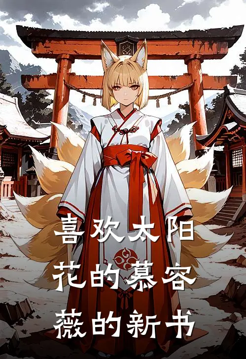 喜欢太阳花的慕容薇的新书