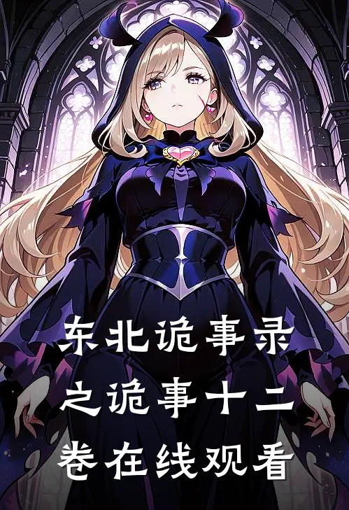 东北诡事录之诡事十二卷在线观看