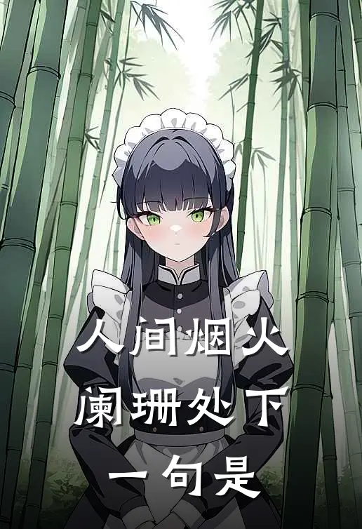 人间烟火阑珊处下一句是