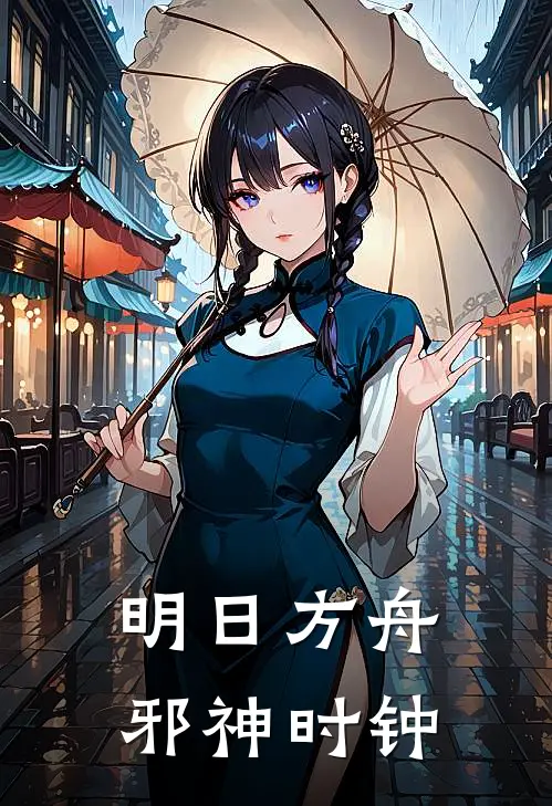 明日方舟：邪神时钟(江天萨尔贡)免费小说完结版_免费小说免费阅读明日方舟：邪神时钟江天萨尔贡