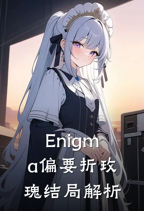 Enigma偏要折玫瑰结局解析