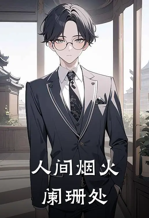 人间烟火阑珊处
