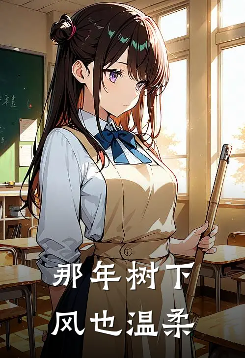 那年树下，风也温柔