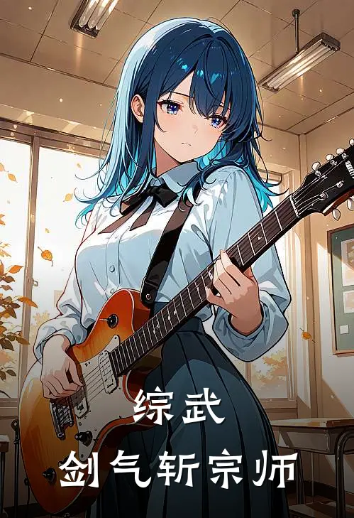 综武：剑气斩宗师(叶玄李寒衣)完本小说_热门的小说综武：剑气斩宗师叶玄李寒衣