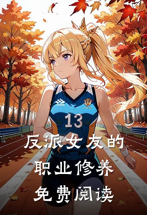 反派女友的职业修养免费阅读