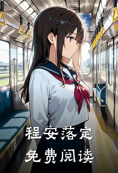 程安落定免费阅读