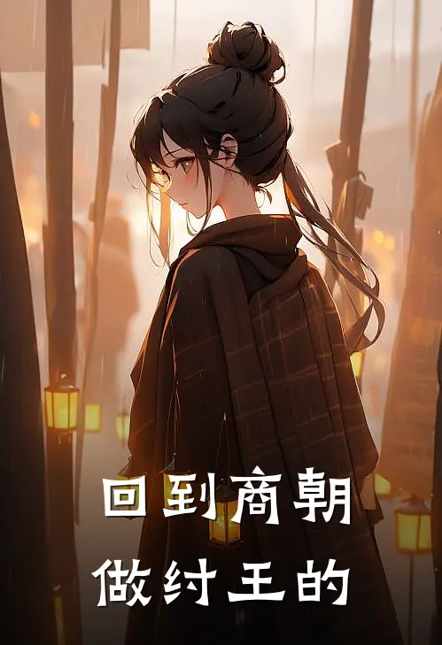 回到商朝做纣王的