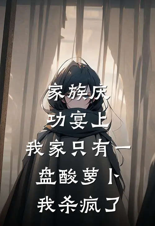 家族庆功宴上，我家只有一盘酸萝卜，我杀疯了李明枝枝热门的网络小说_完整版小说家族庆功宴上，我家只有一盘酸萝卜，我杀疯了(李明枝枝)